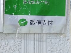 -贤花饭店(城阳店)