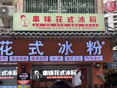 门面-串妹花式冰粉(乐山总店)