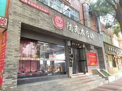 -陆氏太后饼(富平店)