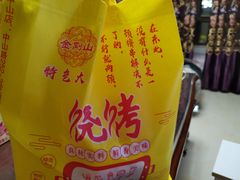 -金刚山烧烤(中山路店)