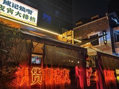 -威记烧嘢·南宁烧烤·超级生牛(绿地店)