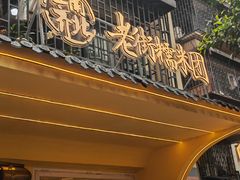 -正南齐北·老街糯米团(洪崖洞店)