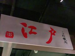 门面-江户烧肉(高德店)