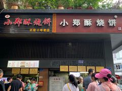门面-朱记小郑酥烧饼(建康路店)