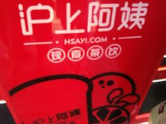 -沪上阿姨鲜果茶(世茂广场宽厚里店)