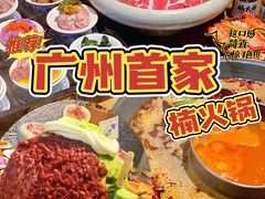 -楠火锅(广州总店)