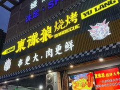 -東豫狼烧烤. 碳火烤鱼. 小龙虾(上海首店)