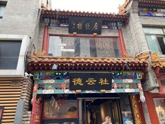 -北京前门大栅栏