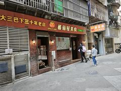 -番茄屋葡式美食(总店)