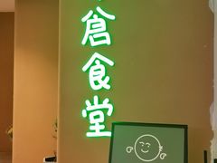 -米仓食堂(凯德广场店)