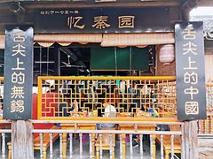 门面-忆秦园小笼包(惠山古镇总店)