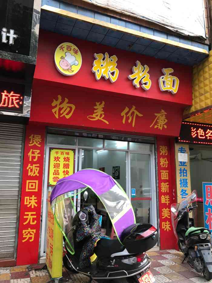 千百味粥粉面-"店铺在酒店的楼下,里面有九张桌子,五张大.