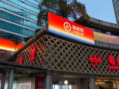 -海底捞大排档火锅(打浦路店)