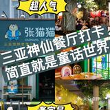 三亚神仙餐厅打卡|三亚美食