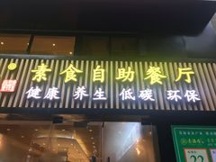 门面-素满香·Vegan食养自助(天一广场店)