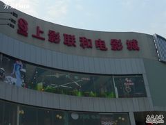 -SFC上影影城(广州店)