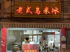 门面-老式乌米冰(阜阳园店)