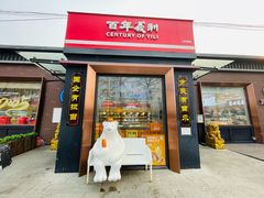 -百年义利(北兴路店)