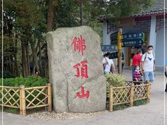 -普陀山风景区-佛顶山