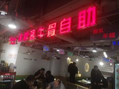 -运气牛自助酱大骨火锅(南京东路店)