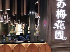 -苏梅花园(群星城店)