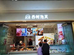 -西树泡芙(郑州二七万达店)