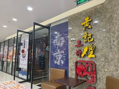 -黄记煌三汁焖锅(新世纪广场店)