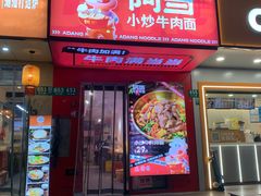 -阿当·小炒牛肉面(人广店)