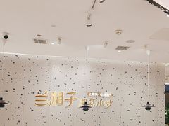 -兰湘子·湘菜小炒(南京江宁万达店)