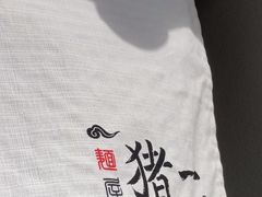 -面屋 猪一