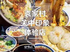 -袁家村关中印象体验地(大唐不夜城店)