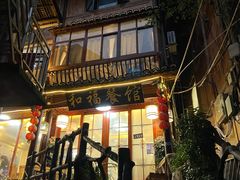 -和福餐馆(西江古街店)