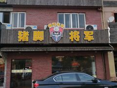 门面-猪脚将军(花园路店)