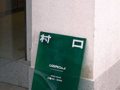 -村口大树(长乐路店)