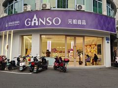 -元祖食品GANSO(常州新北区店)