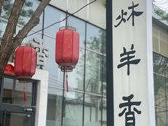 -炑羊香烤全羊(西三旗店)