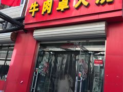 -赵氏牛肉罩火烧