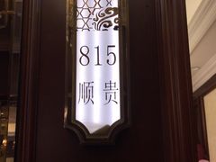 -金时代顺风大酒店(协泰店)
