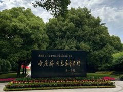 -宋庆龄陵园