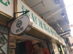 门面-添好运点心专门店(深水埗店)