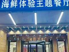 门面-澜悦港海鲜体验主题餐厅