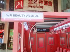 -王府井百货(总府店)