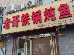 -老哥铁锅炖鱼(嫩江北街店)