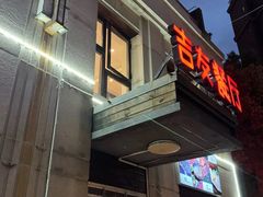 门面-吉友粥底火锅(方斜路店)