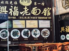 -兴福老面馆(寺路街店)