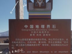 -日月山景区