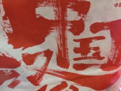 -塔斯汀中国汉堡(长平路店)