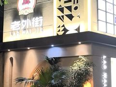-老外街