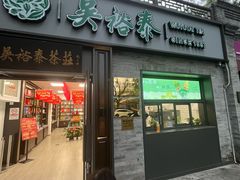 -吴裕泰茶庄(鼓楼店)