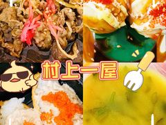 -村上一屋·亚洲菜融合小馆(南楼店)